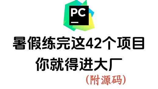 【Python项目】102个Python实战项目，一个暑假搞定！从入门到进阶，基础到框架，练完即可就业，活该你进大厂！新学期卷死同学丨毕设面试实战？统统不是问题_哔哩哔哩_bilibili
