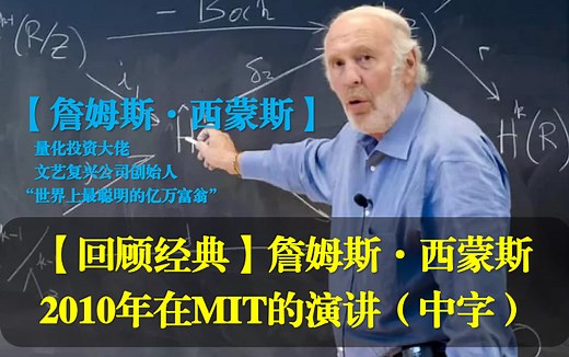 【经典回顾】文艺复兴创始人、量化大佬詹姆斯·西蒙斯在MIT的演讲（中文字幕）
