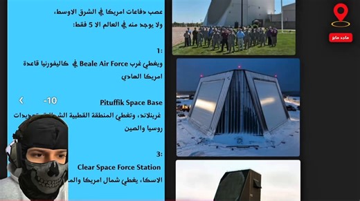 كل شي قدرت اخفي اعجابي به الا رادار AN/FPS-132 المصنوع بناء على تقنية Solid State Phased Array Radar واللي كنت مهووس فيه واقرأ عنه من ايام البكالوريوس متحسف عليه انا اكثر من الامريكان والقطريين ..ايضا شرحت كيف شاهد تعمل ضد التشويشهذا مقطع من حلقة امس من ماجد مابز