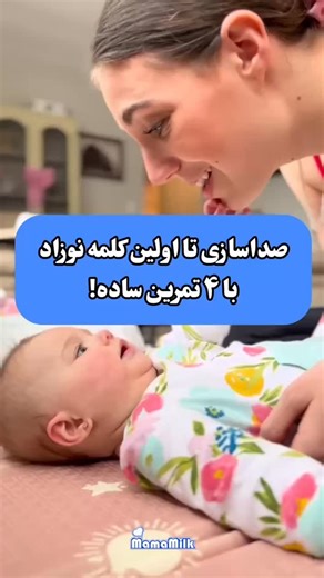 ‎مامامیلک پرو/ شیردوش برقی مامامیلک پرو‎ on Instagram‎: "از همون روزای اول می‌تونی به حرف زدن نوزادت کمک کنی. اول با نگاه، لبخند و جواب دادن به صداهایی که درمیاره بعد که ۴ ماهه شد کم‌کم صداها رو براش تکرار کن: «ما… با… دا…» مکث کن تا جواب بده، تشویقش کن، همینجا جرقه‌ی اولین کلمه‌ها زده میشه✨ دستگاه افزایش حجم شیر مامامیلک پرو تنها راه تضمینی بازگشت شیر خشک شده وافزایش حجم شیر هستش! 🔴اونم فقط توی۱۴ روز! 📌برای دریافت مشاوره رایگان شیردهی واطلاعات بیشتر کلمه (شیردهی) رو کامنت کنید👇🏻 @mamamilkpr