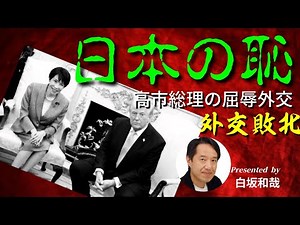 【恥を知れ】トランプに抱きつき媚びる高市早苗の末路。真珠湾ジョークで侮辱されてもヘラヘラ？「ドナルドだけが平和を…」発言に国民の怒り爆発！