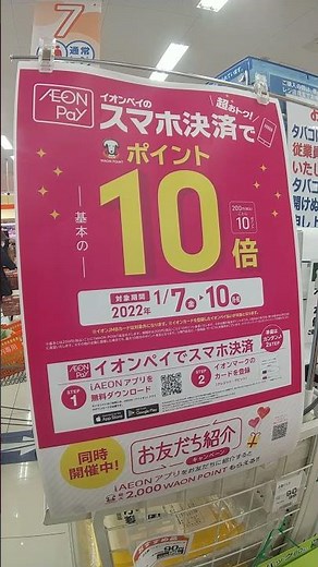 イオンペイのスマホ決済でポイント１０倍