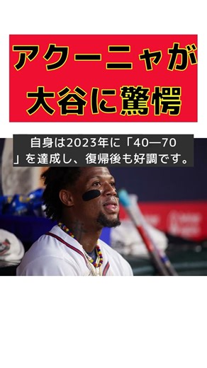大谷翔平 vs アクーニャ！驚異の対決にブレーブスも驚愕！ #反応集 #Shorts #アクーニャ #大谷 #リスペクト #盗塁 #本塁打