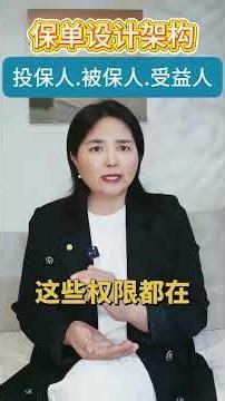 保单设计攻略！#保险#你怎么看 #知识分享 #经验分享 #受益人