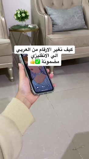 كيفية تغيير الأرقام من عربي إلى إنجليزي في آيفون