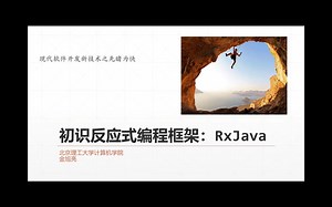 22-初识反应式编程框架——RxJava