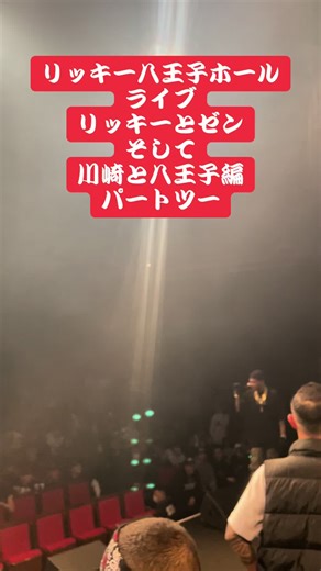 リッキー八王子ホールライブの興奮