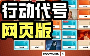 【桌游怎么玩】行动代号，移动版，Codenames