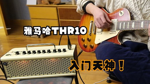 入门音箱神中神 雅马哈thr10 一千和3万的琴连上有很大差距吗？