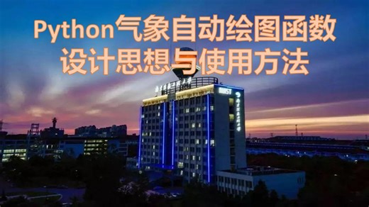 Python气象自动绘图函数设计思想与使用方法(自动绘图函数-深度学习VIT模型)