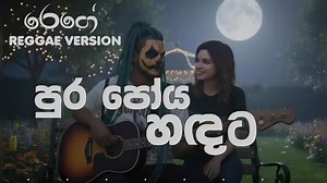 34K views · 1.1K reactions | Pura_Poya_Hadata_-_පුර_පෝය_හඳට___Best_Pop_Hits_Reggae_Covers_song___Sunil_Edirisinghe_@ROCKCRBOY...♥️ | Lanka music movement | Facebook