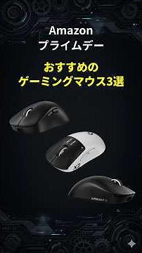 [Amazon Prime Day] Top 3 Recommended Logicool Gaming Mice #logicool #gproxsuperlight #superstrike...