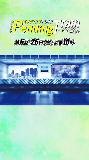 ／ 26日(金)よる10時🚃💨 -`📢第6話💨 『#ペンディングトレイン ―8時23分、明日 君と』 ＼ 第1話〜第5話をプレイバック‼️ 名場面スライドショーを大公開✨ TVerで第5話を無料配信中 📲 Paravi &Netflixでは全話配信中🫶 #TBS #ペントレ #山田裕貴 #赤楚衛二 #上白石萌歌 #井之脇海 #古川琴音 #藤原丈一郎 （#なにわ男子 ） #日向亘 #片岡凜 #杉本哲太 #松雪泰子 #official髭男dism #髭男
