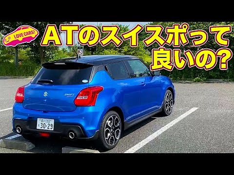 AT の スイスポの走りは果たして良いのか？ LOVECARS!TV! 河口まなぶ が試乗してジャッジ！