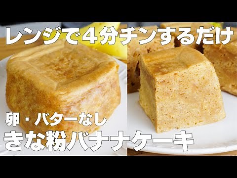 【材料4つ】レンジで4分！きな粉バナナケーキ作り方！ / 【syun cooking】