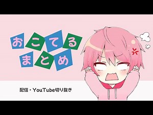 【てるとくん】おこてる まとめ【切り抜き/文字起こし】