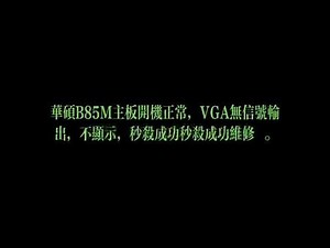 华硕主板代码VGA40如何解决