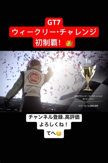 GT7 ウィークリーチャレンジ初制覇！アドバイスありがとうございました！ #参加型 #グランツーリスモ7 #ショート #ウィークリーチャレンジ
