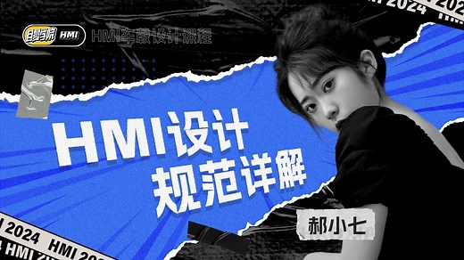 HMI设计规范详解