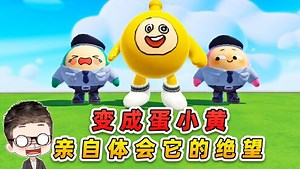 蛋仔派对小浪爆笑剧场2_蛋仔派对小浪爆笑剧场2_蛋仔派对：绝望的蛋小黄是什么梗？他有多绝望，我算是体会到了！