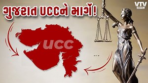 ગુજરાતમાં ગમે ત્યારે લાગુ થઈ શકે યુનિફોર્મ સિવિલ કોડ! યોજાઈ કમિટીની ખાસ બેઠક
