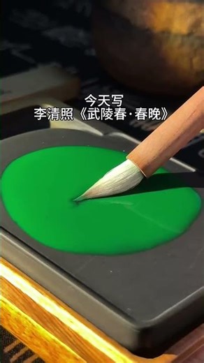 Chinese calligraphy 中国书法