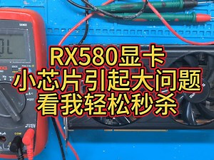 自学修显卡，rx580显卡，小芯片引起大问题，看我轻松秒杀。