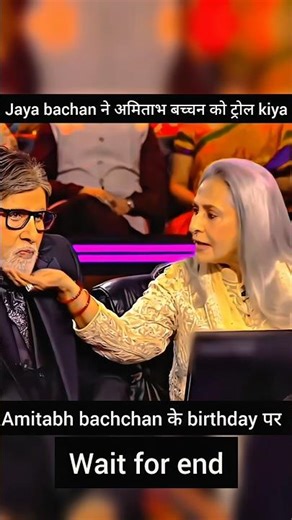 jaya bachchan ne amitabh bachchan को ट्रोल किया ll#bollywood #youtubeshorts #entertainment #kbc