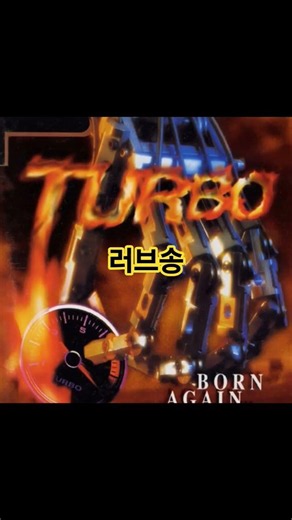 러브송~터보