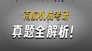 南京航空航天大学851机械设计基础2025真题讲解