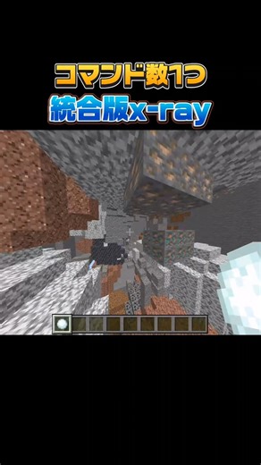 コマンド数1つ統合版x-ray#shorts #マインクラフト #マイクラ