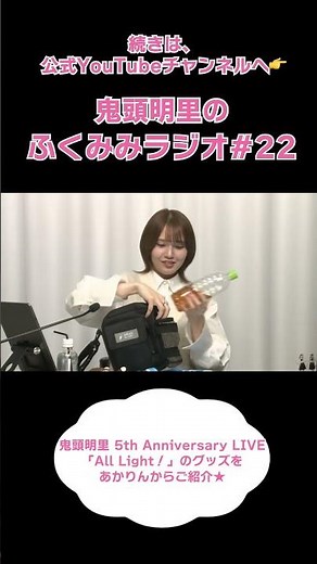 【鬼頭明里】鬼頭明里 5th Anniversary LIVE「All Light！」のグッズをあかりんからご紹介！／鬼頭明里のふくみみラジオ#22 #鬼頭明里 #shorts