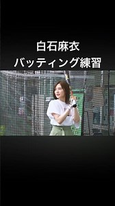 白石麻衣バッティング練習#白石麻衣 #バッティング #乃木坂46 #乃木坂46og #バッティングセンター #生田絵梨花 #乃木坂 #乃木坂工事中 #橋本環奈 #野球 #山下美月 #齋藤飛鳥