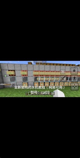 [网易可用/无配方选择 全新架构药水机]教程（上）#我是世界 #生电#我的世界药水