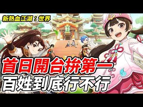 【權力遊戲：國王大道】首日封測拚第一《百姓到底行不行》【平民百姓實況台】『Game of Thrones: Kingsroad』
