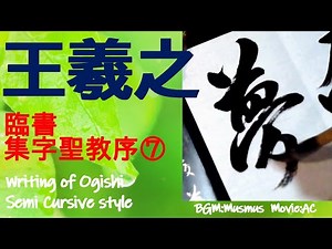 王羲之 集字聖教序 ⑦ 書道 行書 基本 Japanese calligraphy