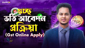 14K views · 188 reactions | গুচ্ছ ভর্তি আবেদন প্রক্রিয়া | GST online Apply process 2025-26 | gst apply | gst online application | HSC & Admission Academy - Shahin24 | Facebook