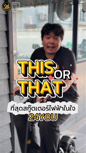 Tools for you on Instagram: "𝗧𝗛𝗜𝗦 𝗢𝗥 𝗧𝗛𝗔𝗧 🛴💥 สกู๊ตเตอร์ไฟฟ้าที่สุดในดวงใจ…คือรุ่นอะไรเอ้ยยยยยย 😆🔥 คอมเมนต์มาบอกหน่อย 👇👇 ทีมไหนกันน้าาา 🖤💛 #สกู๊ตเตอร์ไฟฟ้า #24ToolsForYou #SEALUP #ElectricScooter #PYTRON #24youสกู๊ตเตอร์ไฟฟ้า #ฟีดดดシ #scooter #ออฟโรดสายลุย #ที่สุดของหัวใจ"