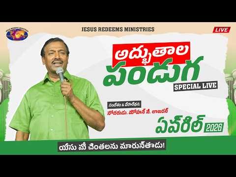 🔴🆃🅴🅻🆄🅶🆄 🅻🅸🆅🅴 || అద్భుతాల పండుగ || సహో. మోహన్ సి. లాజరస్ || ఏప్రిల్ 26, 2026
