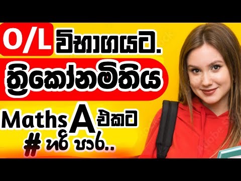ත්‍රිකෝණමිතිය|thrikeonamithiya grade 11|trigonometry sinhala |2025 O/l Exam |MathsDalaAththu|Sinhala