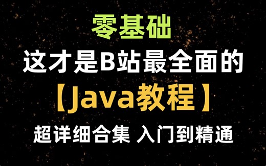 【2025最新】全B站最全面的Java教程，零基础入门到精通，干货满满，全集共300集，存下吧，很难找全的！新手必备教学