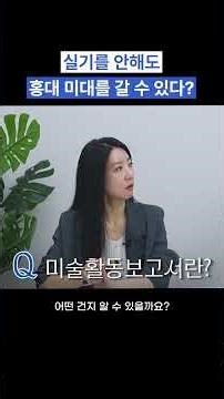 Can I get into Hongik University's College of Fine Arts without taking practical training?