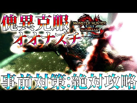 【サンブレイク】新個体の傀異克服オオナズチを絶対初見討伐。事前対策双剣装備おすすめ/並おま型紹介＆通常種で実戦!!【モンハンライズ】