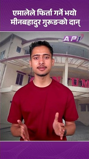 मीन गुरुङको दान अस्वीकार, बल्खुमै एमाले कार्यालय।| AP REPORT | AP1HD