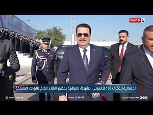 احتفالية الذكرى 103 لتأسيس الشرطة العراقية بحضور القائد العام للقوات المسلحة