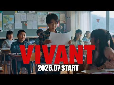 『VIVANT』続編7月スタート発表記念ムービー ｢VIVANT NEXT TO YOU｣ ～家族～