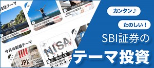 SBI証券のテーマ投資(テーマキラー！)