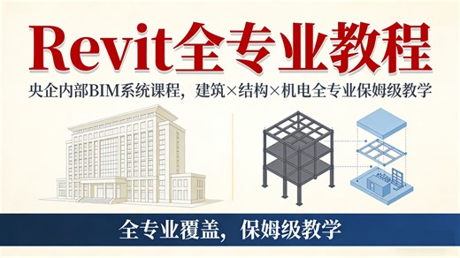 【Revit全专业教程】Revit保姆级教程 Revit零基础入门到精通 BIM央企内部培训教程 建筑信息可视化 多专业协同出图 建筑结构Revit mep机电