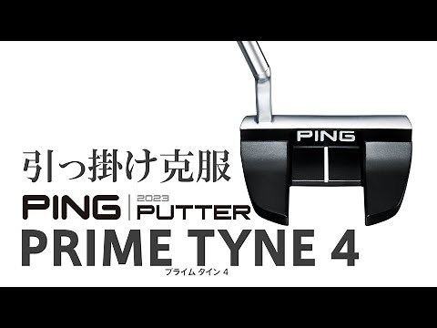 引っ掛けを克服 PING 2023パター「PRIME TYNE 4」