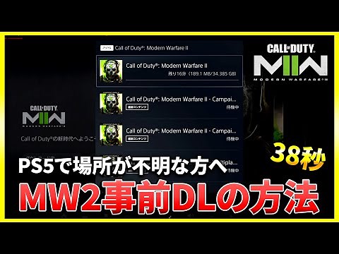 【CoD:MW2】PS5での事前ダウンロードのやり方【ぐっぴー】CoD:Modern Warfare ll
